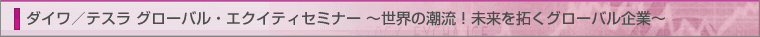 �_�C���^�e�X���@�O���[�o���E�G�N�C�e�B�Z�~�i�[�@�`���E�̒����I������񂭃O���[�o����Ɓ`