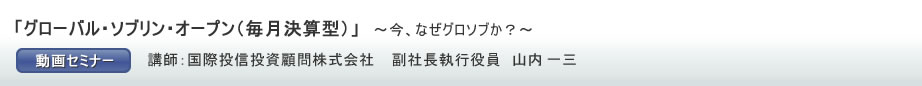 �u�O���[�o���E�\�u�����E�I�[�v���i�������Z�^�j�v�`���A�Ȃ��O���\�u���H�`